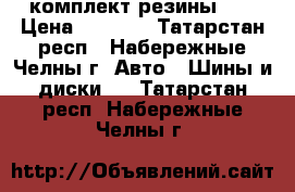 комплект резины 14 › Цена ­ 5 000 - Татарстан респ., Набережные Челны г. Авто » Шины и диски   . Татарстан респ.,Набережные Челны г.